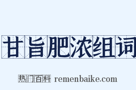 甘旨肥浓组词是什么意思的图片